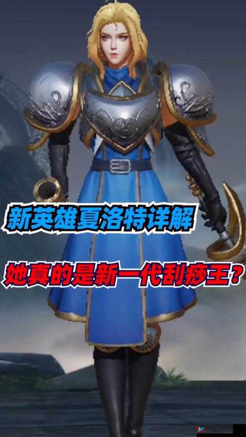 王者荣耀中的英雄解析:夏洛特的角色定位与技能特点介绍