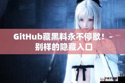 github 黑料入口：深入探索代码背后的秘密