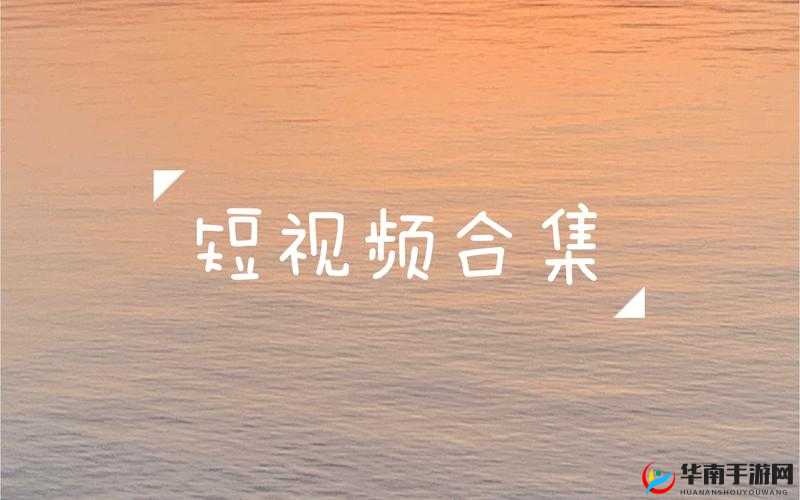 10 款成品短视频之精彩合集