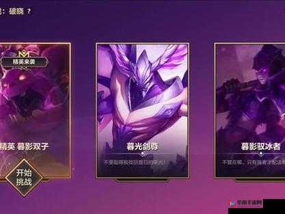 金铲铲之战暮影双子攻略：如何轻松击败暮光之战中的破晓暮影双子