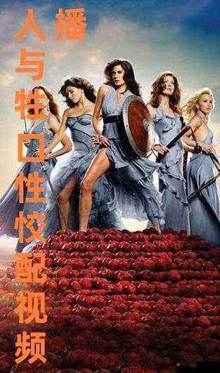 欧美人与性口牲恔配视 1：特殊视角下的别样呈现