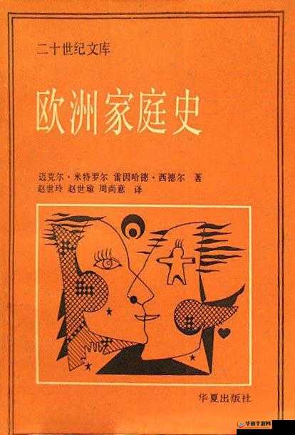 欧洲家庭史 7726：一部独特的历史