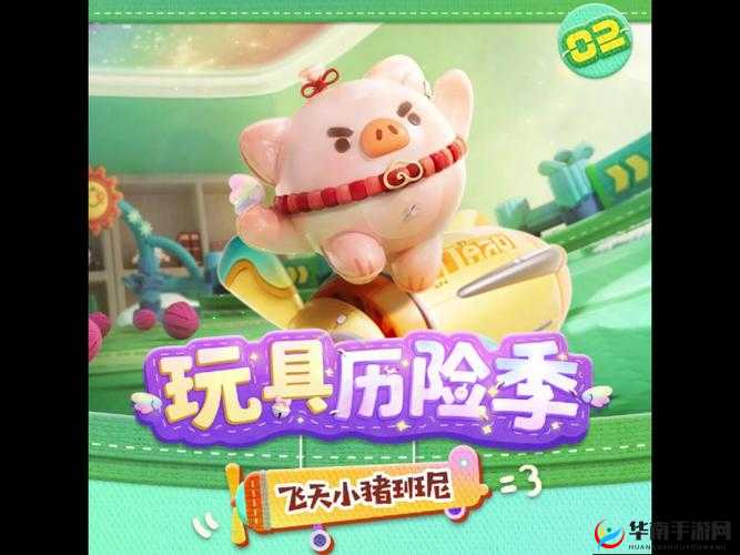 蛋仔派对玩具历险季飞天小猪班尼典藏盲盒精彩介绍