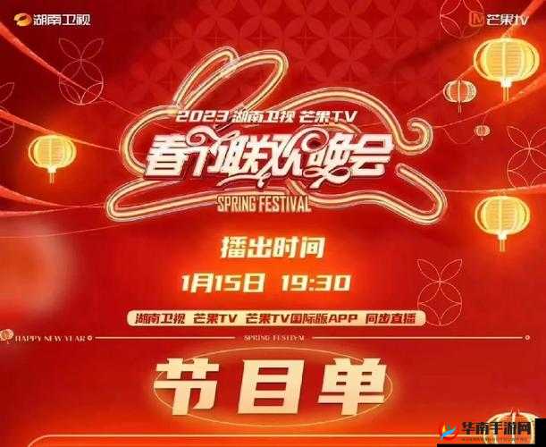 湖南卫视2023春晚璀璨节目单：群星闪耀，欢乐无边