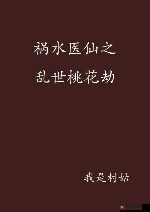 相府千金 1v3：乱世桃花劫