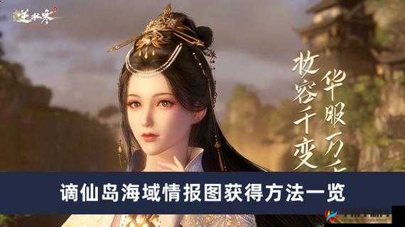 逆水寒手游谪仙岛海域情报图获取方法全解析