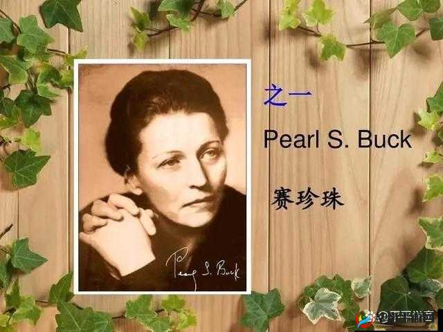 塞珍珠：东西方文化交流的使者