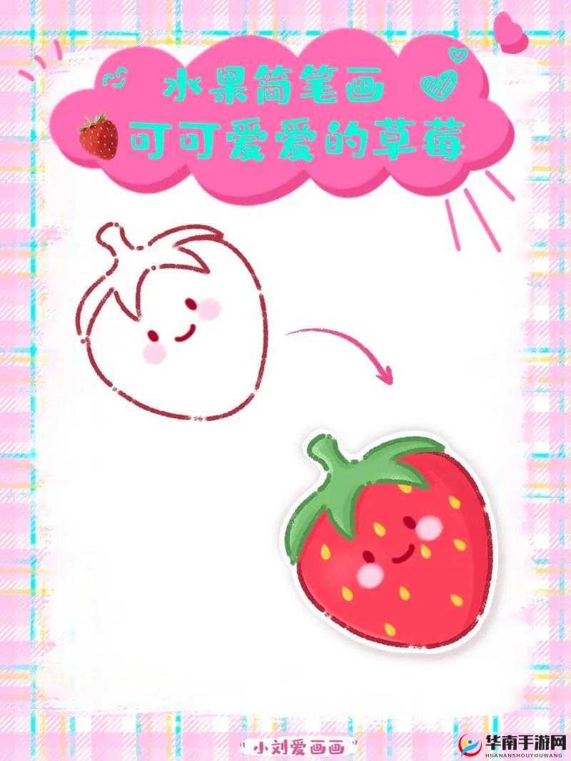 大草莓：小草莓的故事