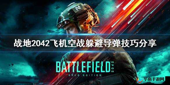 战地2042空战实战指南:飞机遭导弹锁定如何巧妙躲避与反制技巧揭秘