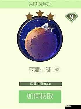 球球大作战寂寞星球关键字皮肤获取途径全知晓