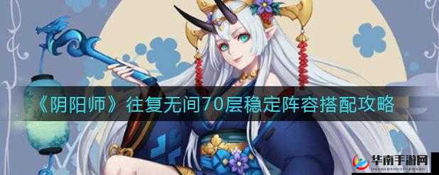 阴阳师往复无间70层稳定阵容推荐