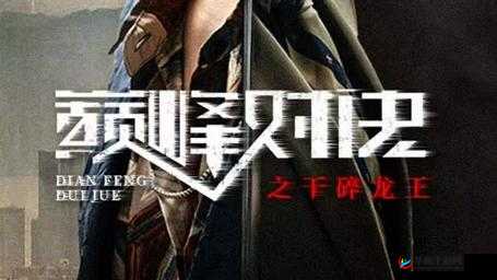 首辅大人 1V2：巅峰对决之战