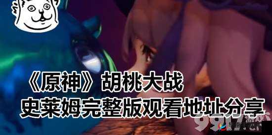 胡桃大战史莱姆 wallpaperengine：精彩瞬间