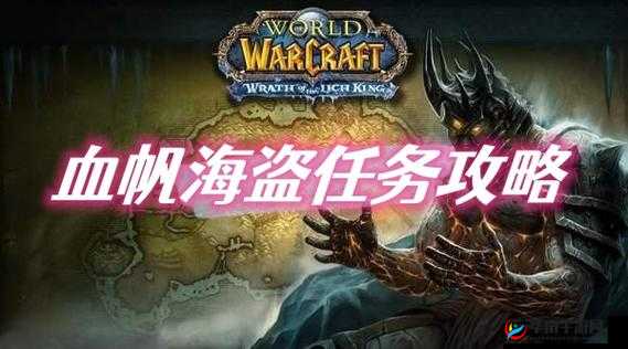 魔兽世界乌龟服血帆海盗任务攻略大全：征服海域的宝藏探寻之旅