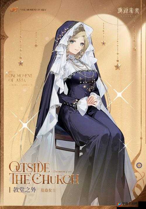 重返未来 1999 莫桑女士教堂之外的衣着特色与风格解析