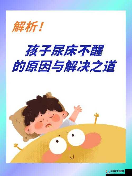 如何扣到尿床：探寻背后的原因与解决之道