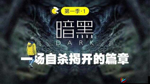 暗黑爆料免费观看视频：精彩内容等你