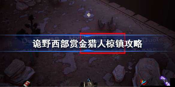 成为诡野西部赏金猎人，轻松攻略椋镇