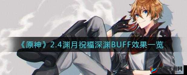 原神2.2版本：深入解析渊月祝福效果全解析，助力玩家掌握新版本力量