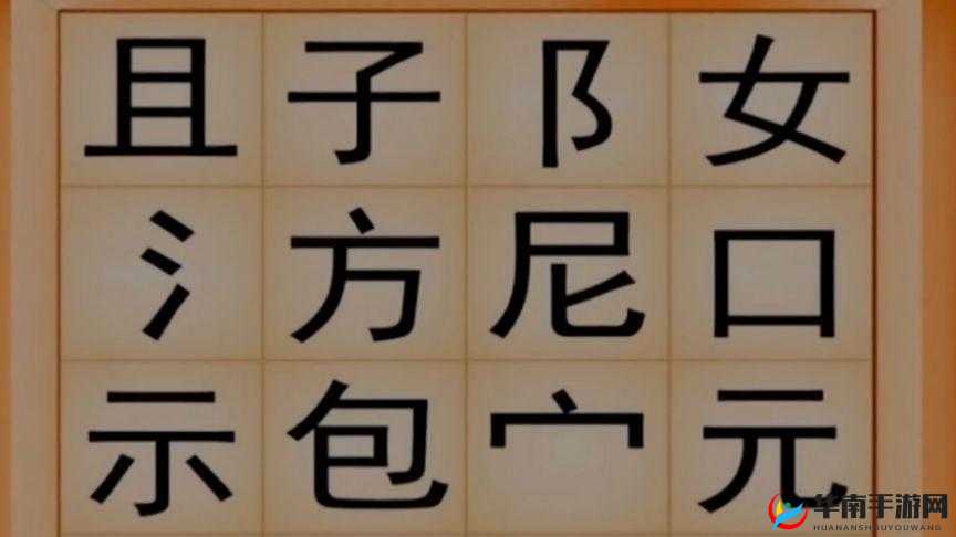 一个下面添一个上面是什么字的奇妙探索