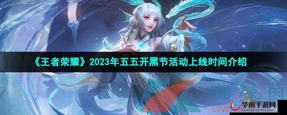 王者荣耀五五开黑节：五月天新歌发布时间揭秘