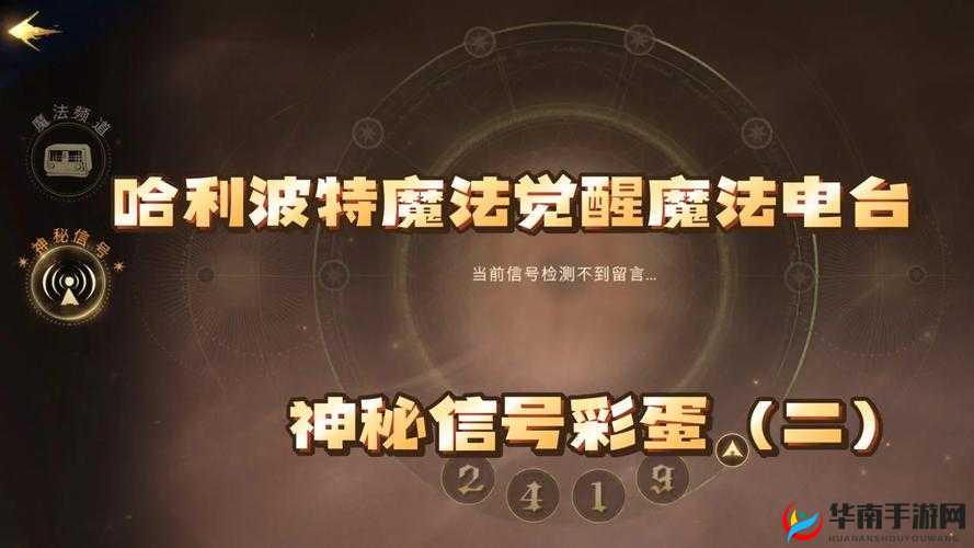 哈利波特魔法觉醒4.14魔法电台暗号是什么？秘密揭晓