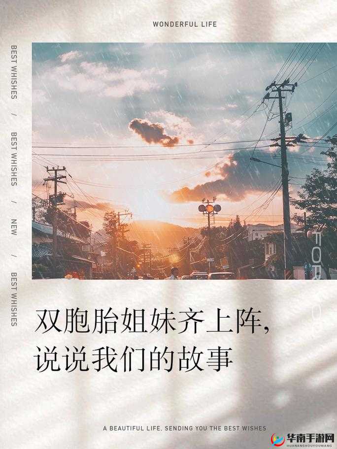 双胞胎姐妹齐上阵-许多说许多之精彩故事