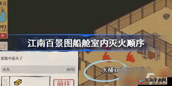 江南百景图船舱室内灭火顺序揭秘