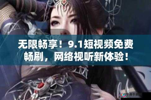 9.1 短视频免费无限刷下:无限畅享精彩视频