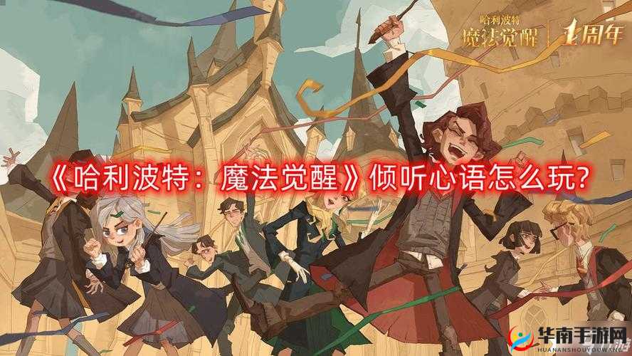 哈利波特魔法觉醒倾听心语活动攻略