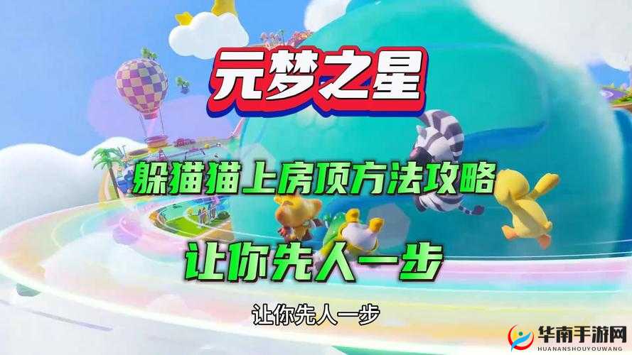 元梦之星躲猫猫成功上房顶的实用技巧和详细方法介绍