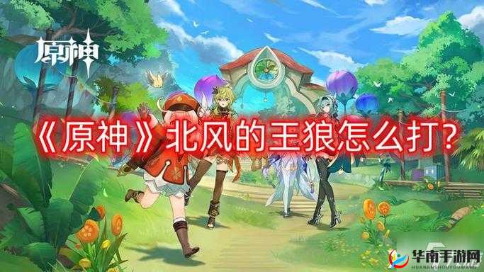 《原神：北风狼通关打法详解》攻略指南
