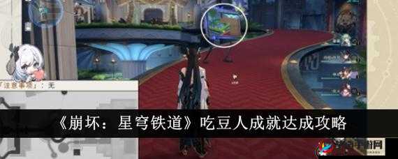 崩坏星穹铁道吃豆人成就的达成方法与详细攻略指南