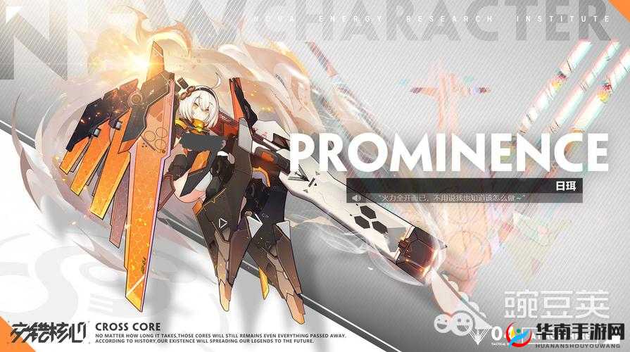 交错核心新角色：日珥的神秘之旅