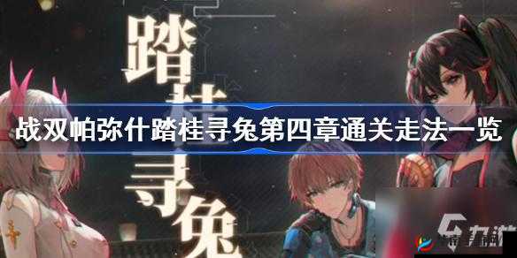 战双帕弥什踏桂寻兔寻兔迷途,步步为营通关走法览