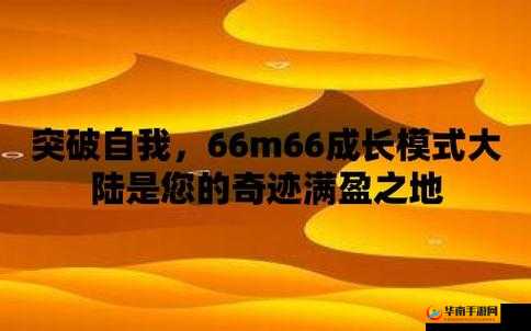 66m66 成长模式视频大陆 4：探索成长之路