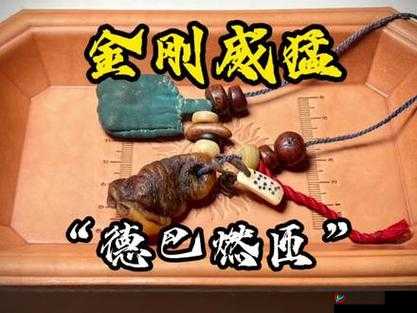 金刚杵捣肉莲花：神秘而禁忌的艺术呈现