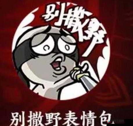 永劫无间别撒野表情获取攻略:解锁专属链接获取独特表情符号