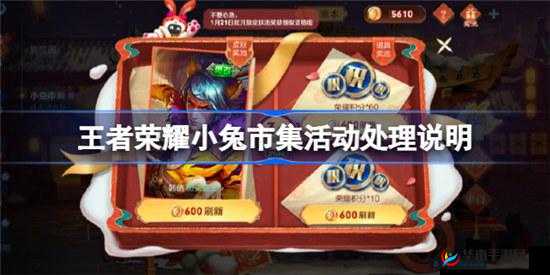 王者荣耀小兔市集活动皮肤领取失败处理说明