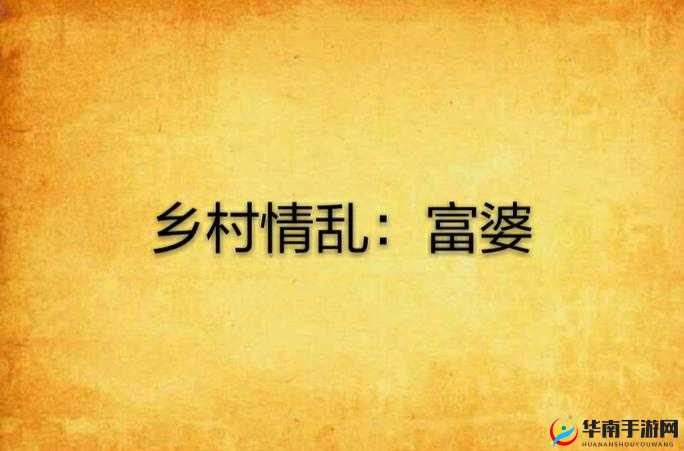 完整性交乱乡村的真实写照