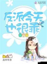 反派今天也很乖 1V1：甜宠不断