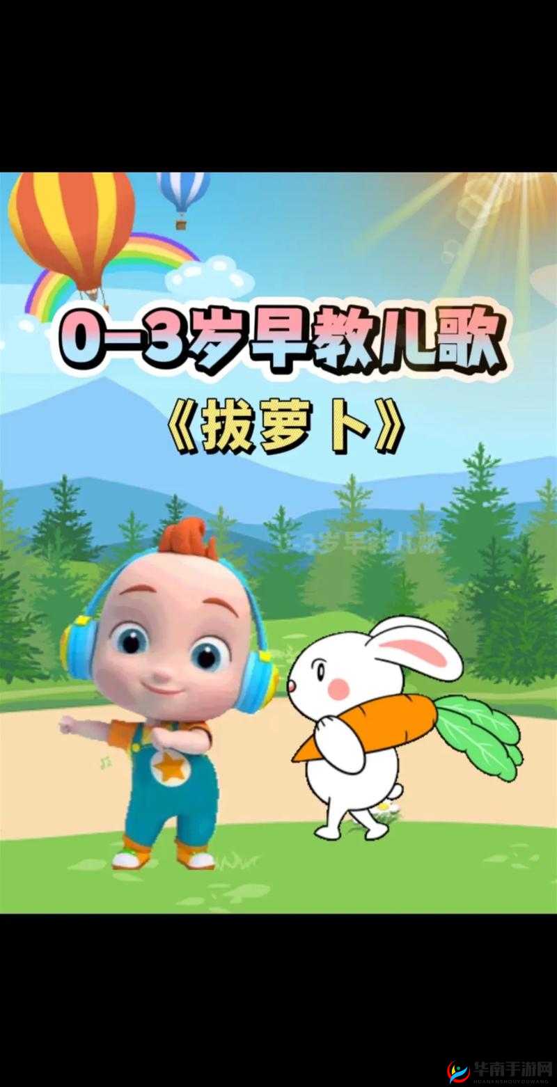 拔萝卜视频歌高清完整版：适合儿童观看