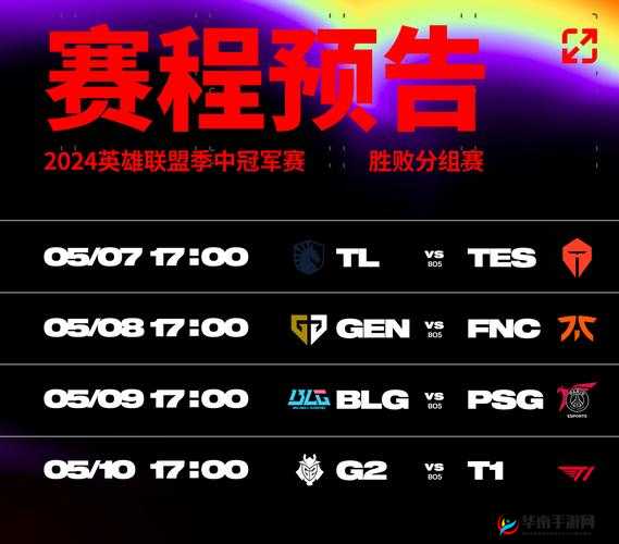 成都 MSI 八强淘汰赛抽签对阵结果一览