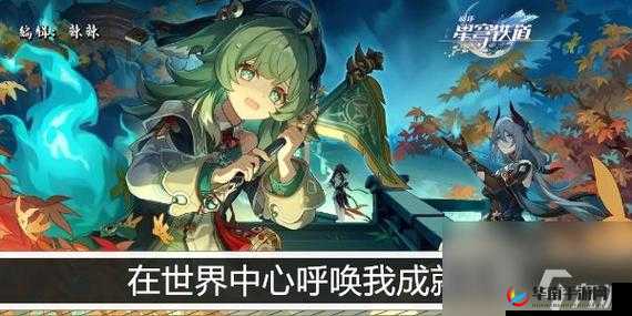 崩坏星穹铁道：世界中心呼唤我成就攻略全析