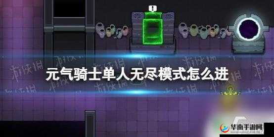 元气骑士单人无尽模式进入方法