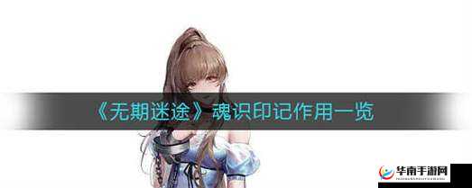 无期迷途:魂识印记的神秘力量与作用详解