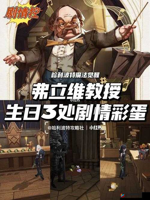 哈利波特魔法觉醒弗立维教授生日彩蛋攻略