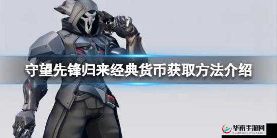 守望先锋归来经典货币获取攻略:详解守望先锋2中货币获取途径与策略