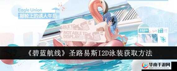 如何获取碧蓝航线圣路易斯 l2d 泳装——获取方法详解