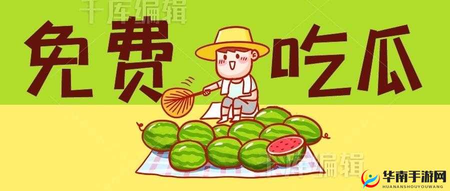 17c 吃瓜爆料:免费吃瓜等你来